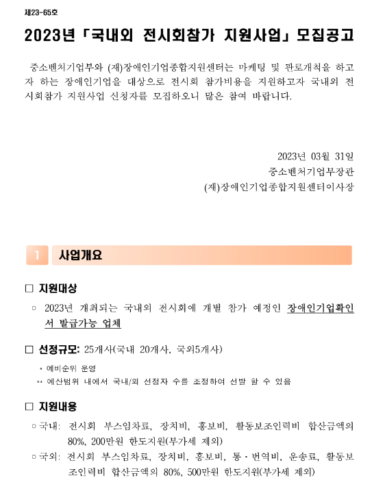  2023년 국내ㆍ외 전시회 참가 지원사업 모집 공고