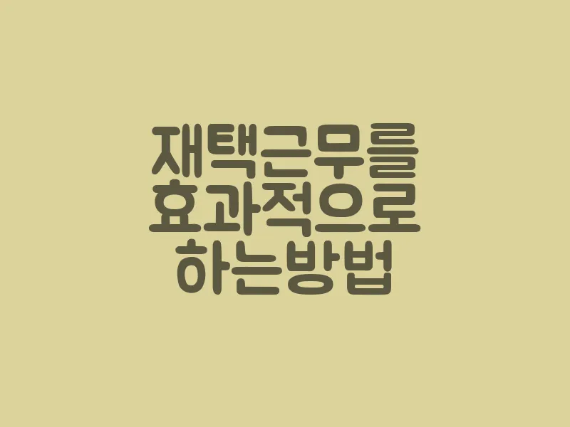 재택근무를 효과적으로 하는 방법