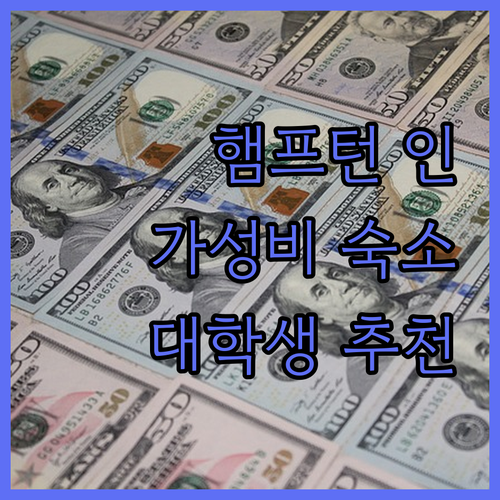 햄프턴 인 볼링 그린, 대학생에게 딱