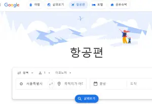 구글플라이트-홈페이지