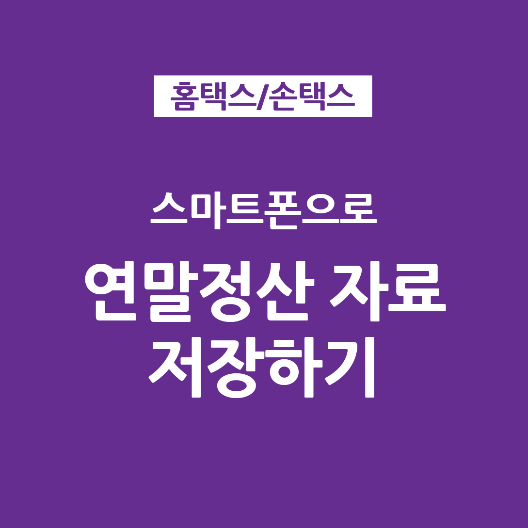  모바일로 홈택스 연말정산 자료 조회 전송_ 신용카드, 직불카드 사용내역