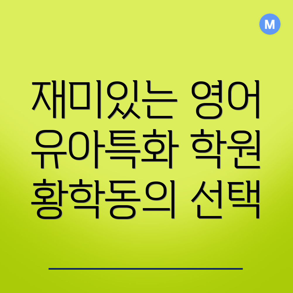 유아 영어학원