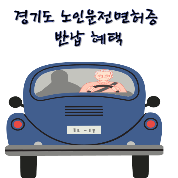 경기도 노인 운전면허증 반납