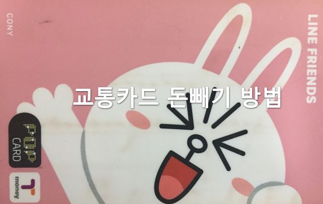  교통카드 돈빼기 방법(티머니 환불)