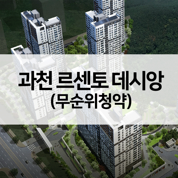 과천르센토데시앙줍줍-1