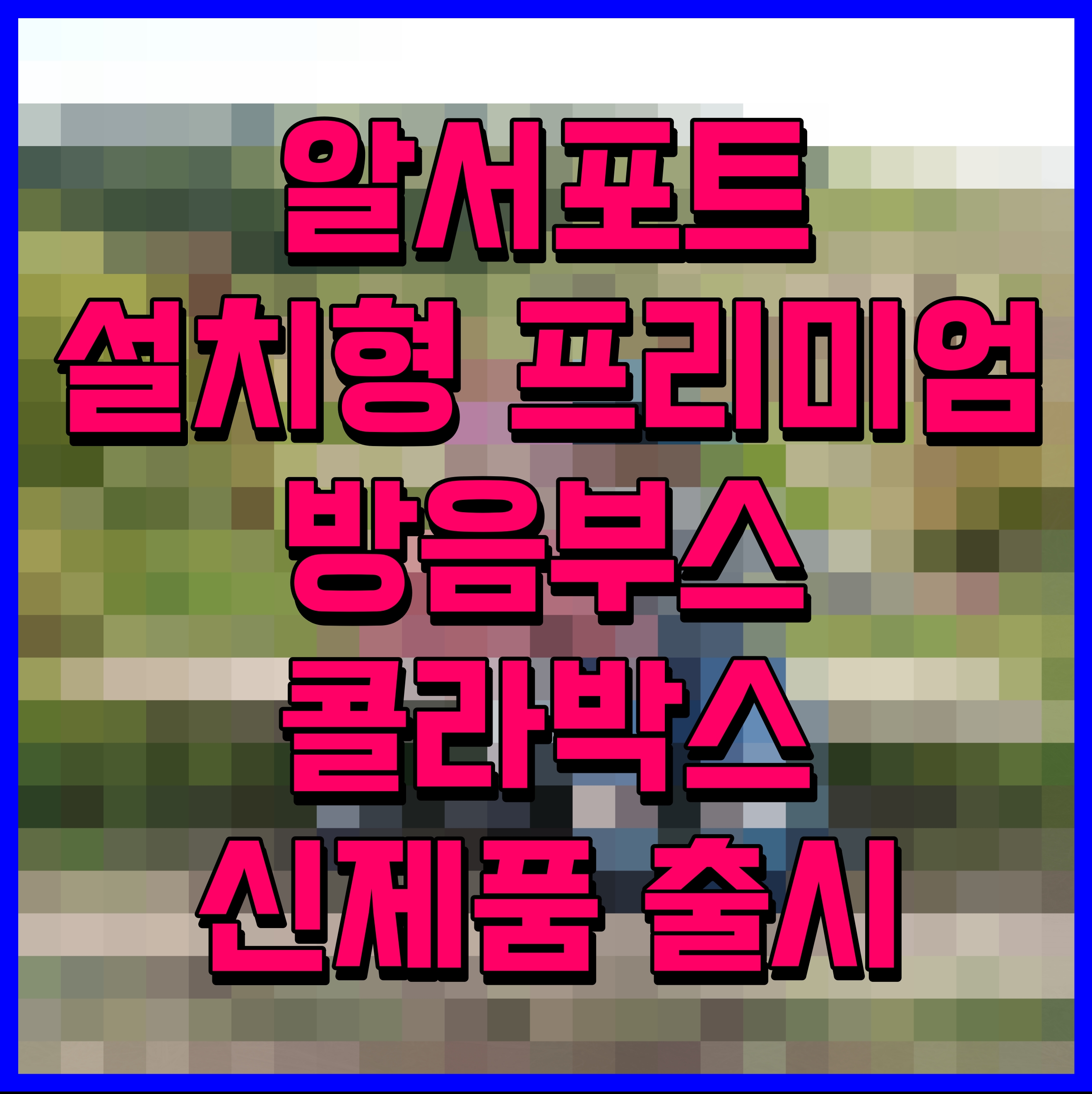  알서포트 설치형 프리미엄 방음부스 콜라박스 신제품 출시