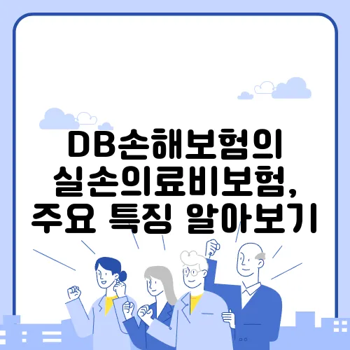 DB손해보험의 실손의료비보험, 주요 특징 알아보기