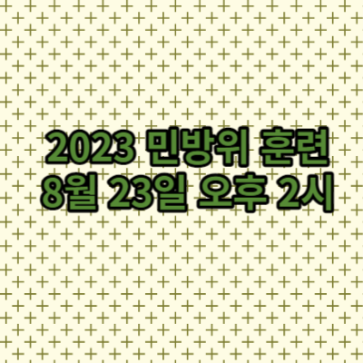  8월23일 민방위 훈련 오후 2시 그리고 소방차 길터주기