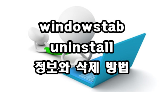  악성코드 windowstab uninstall 윈도우즈탭 정보 삭제 방법