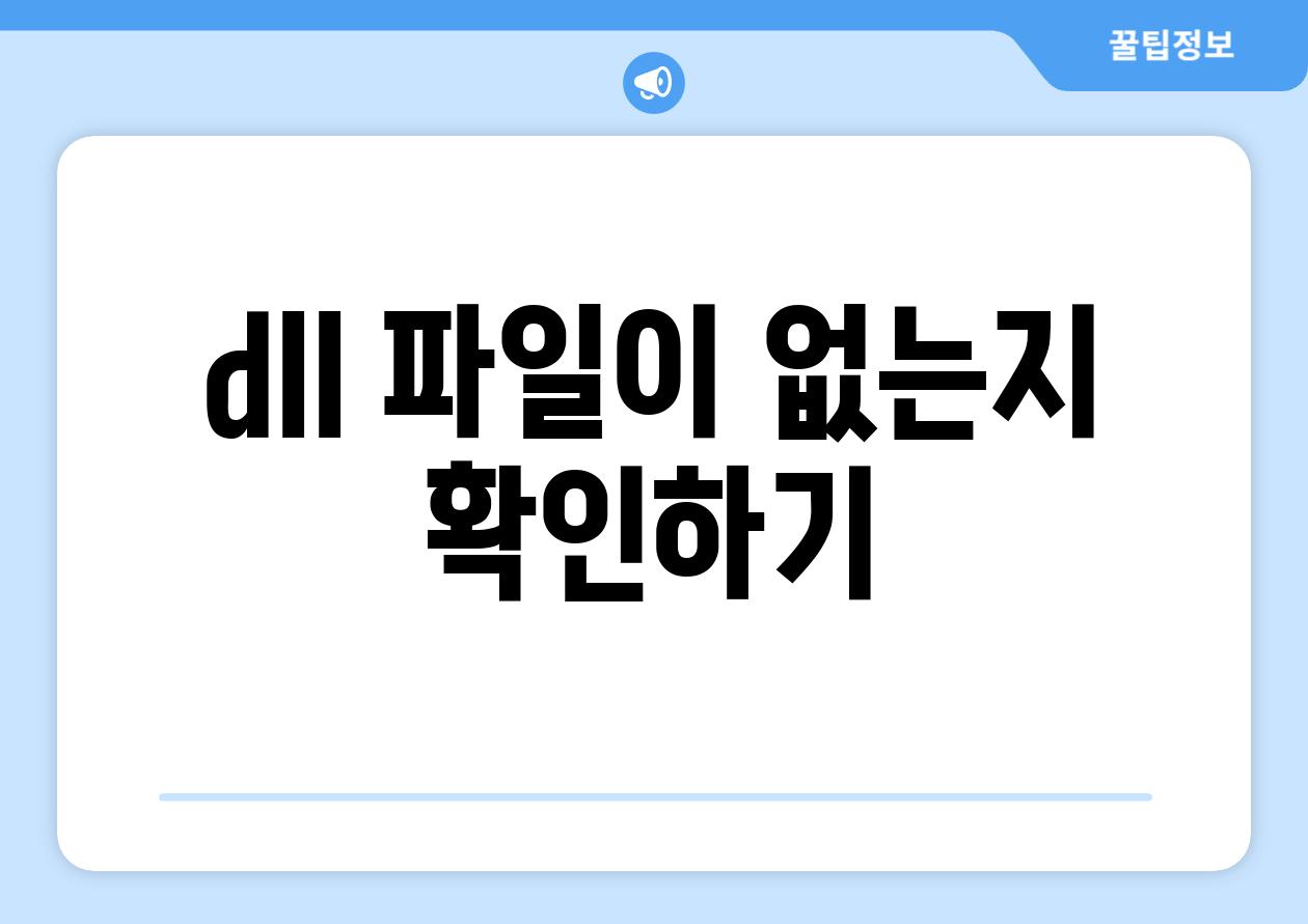 dll 파일이 없는지 확인하기