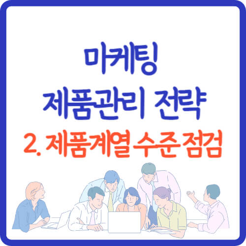 마케팅-제품계열-수준점검