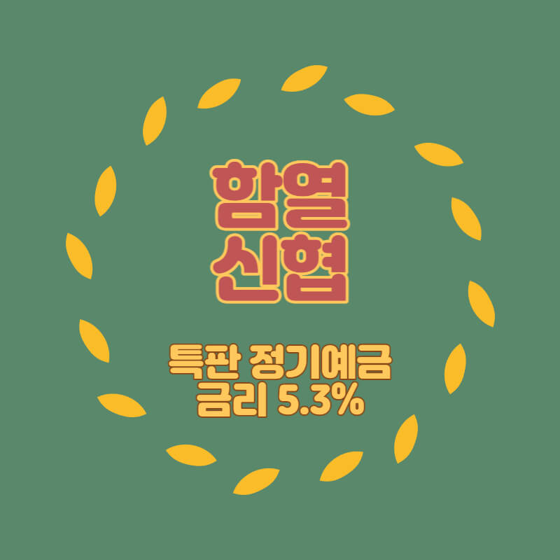  함열신협 특판 정기예금 금리5.3% 비대면 가입방법