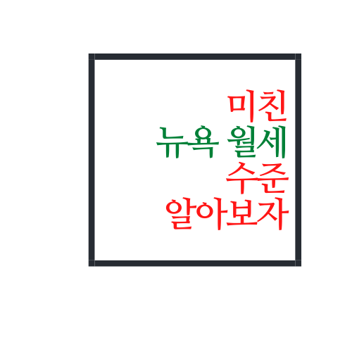  뉴욕 월세 수준은 대체 얼마나 될까?