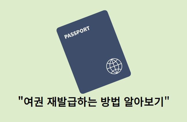 여권-재발급방법