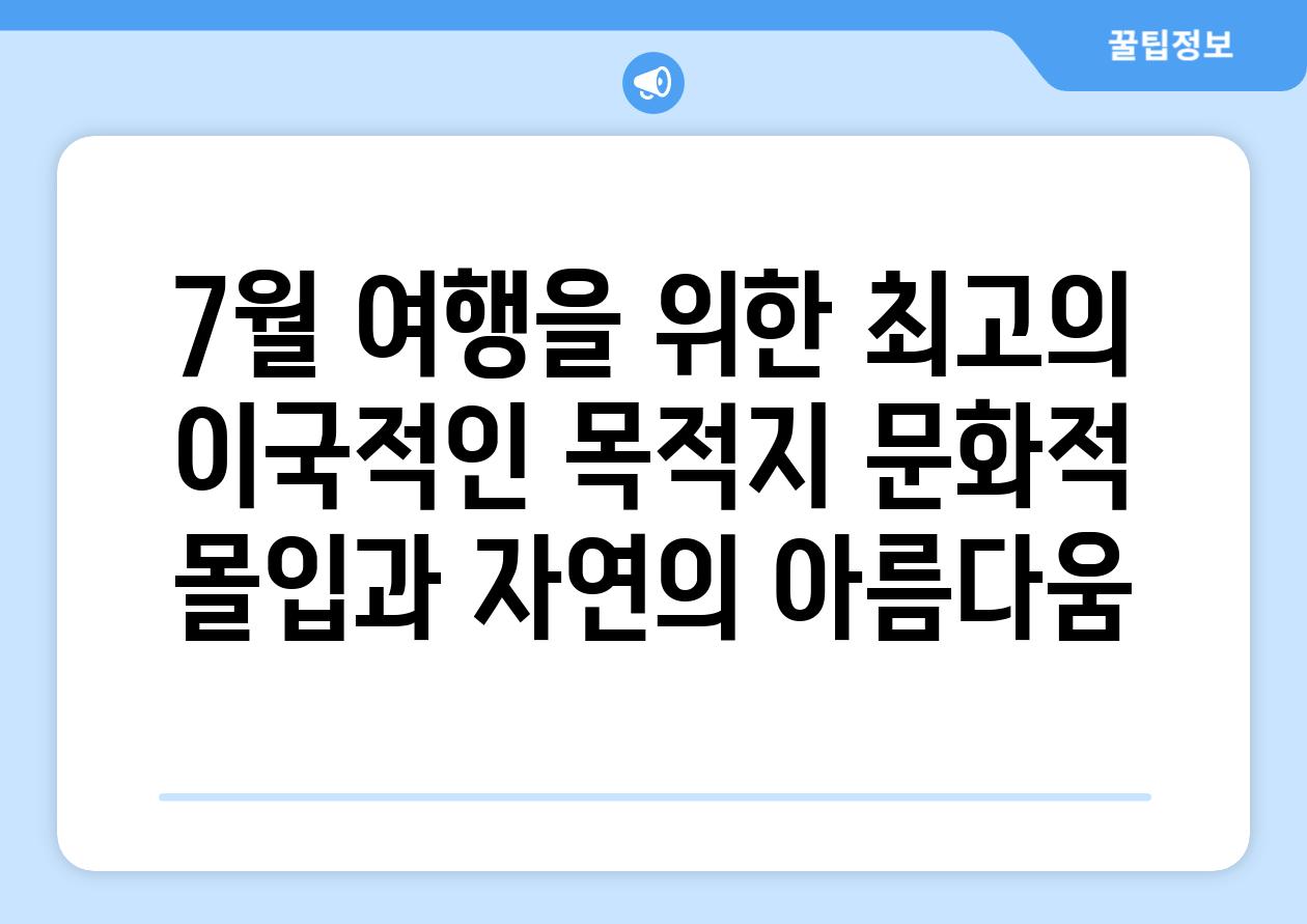 7월 여행을 위한 최고의 이국적인 목적지 문화적 몰입과 자연의 아름다움