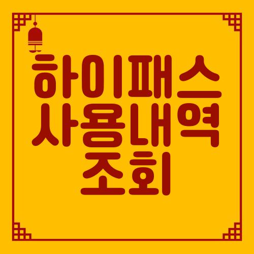 하이패스 사용내역 조회