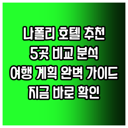 나폴리 호텔, 어디가 좋을까요? 5곳