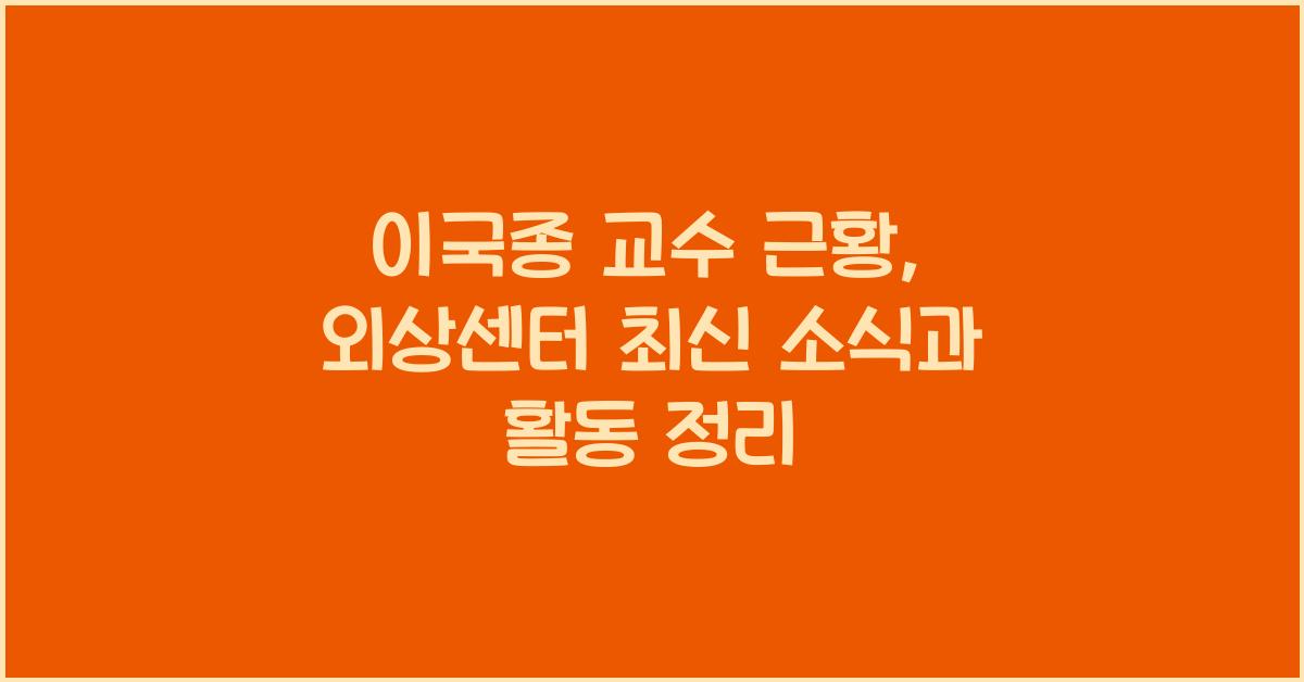이국종 교수 근황