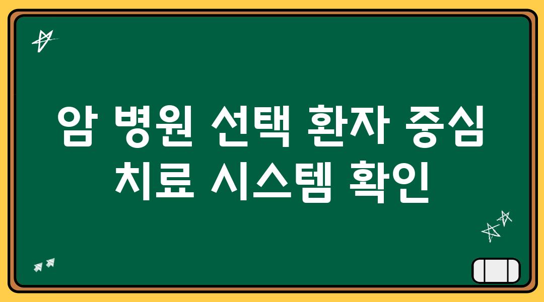 암 병원 선택 환자 중심 치료 시스템 확인