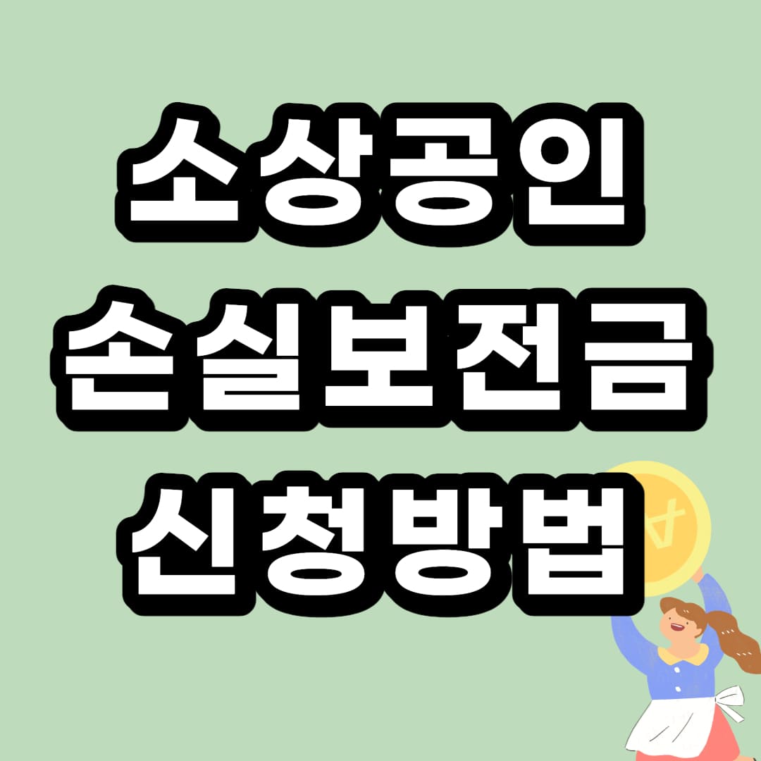 소상공인 손실보전금 신청방법