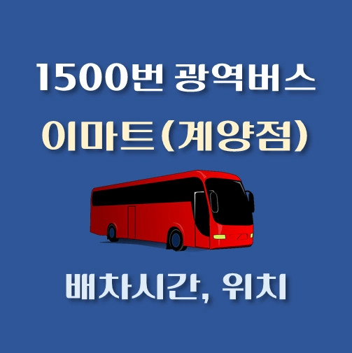 썸네일-1500번-광역버스-이마트계양점-배차시간-정류장위치