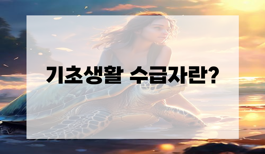 기초생활 수급자란?