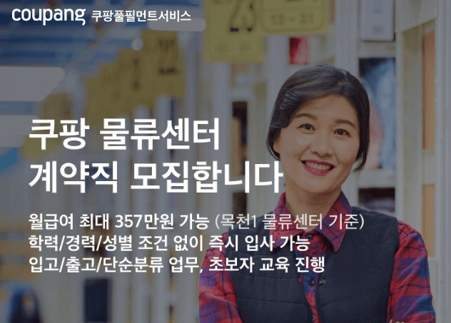  쿠팡물류센터 일용직 아르바이트