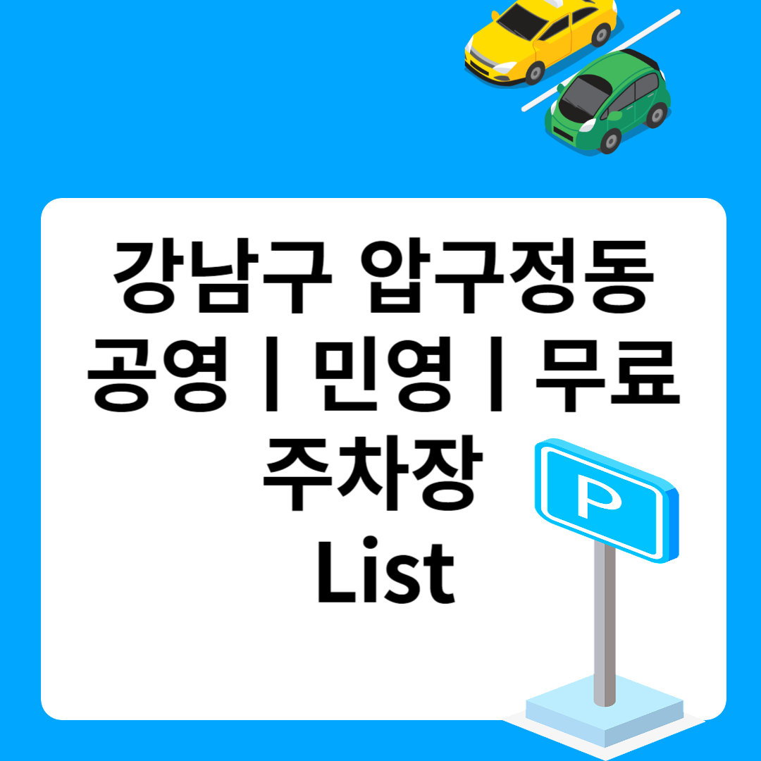 강남구 압구정동, 공영ㅣ민영ㅣ무료 주차장 추천 List 6ㅣ정기주차,월 주차ㅣ근처 주차장 찾는 방법 블로그 썸내일 사진