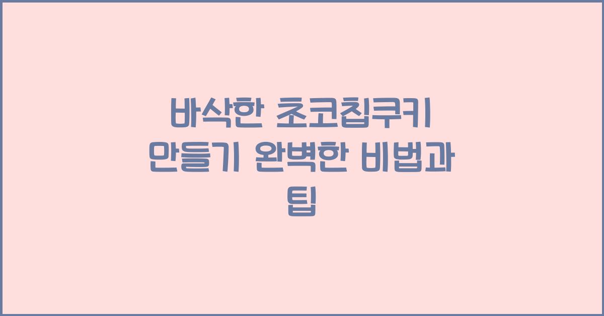 바삭한 초코칩쿠키 만들기
