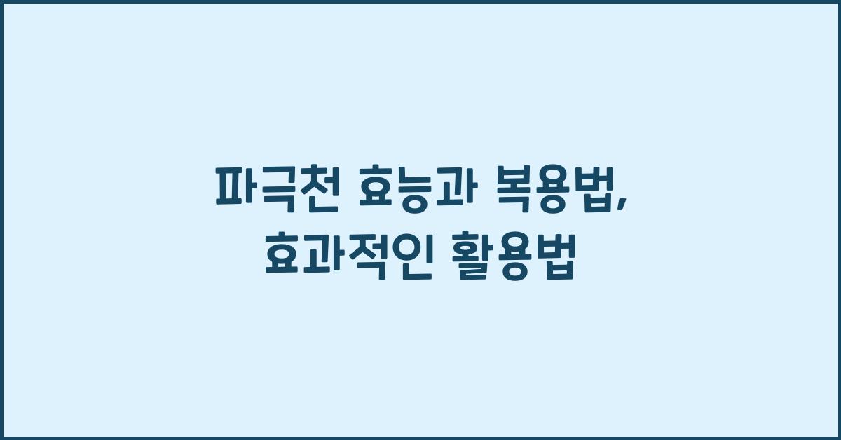 파극천 효능