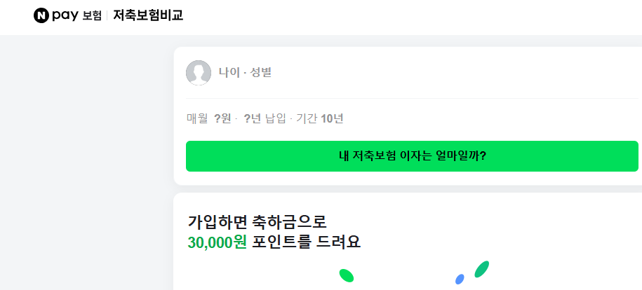 네이버페이의 저축보험 비교