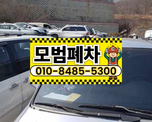 인천시계양구폐차장