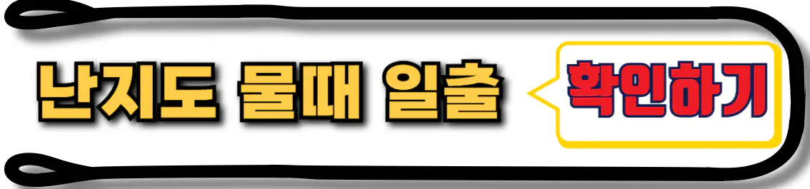 난지도 물때 및 일출시간