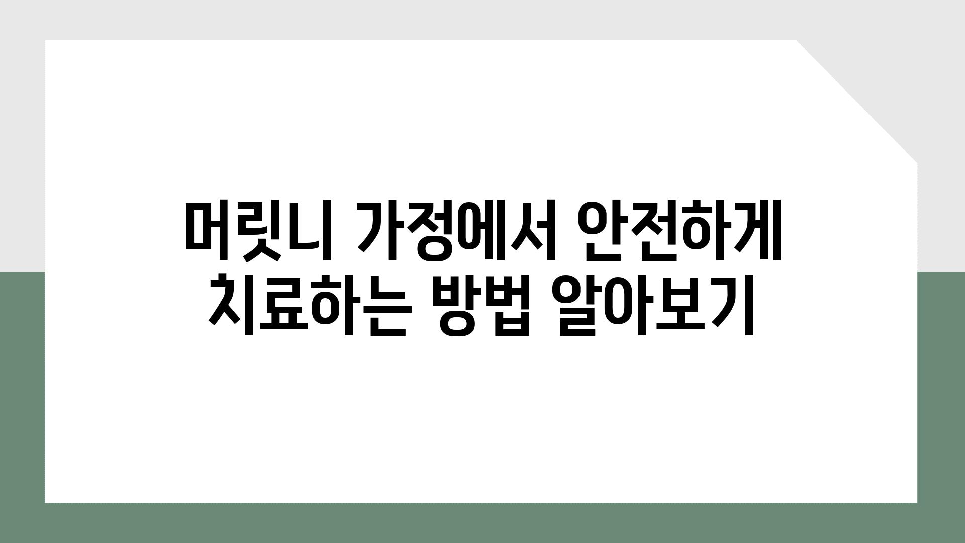 머릿니 가정에서 안전하게 치료하는 방법 알아보기