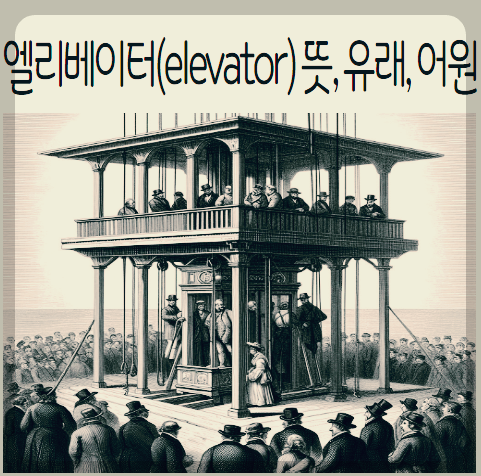 엘리베이터(elevator) 뜻&#44; 유래&#44; 어원