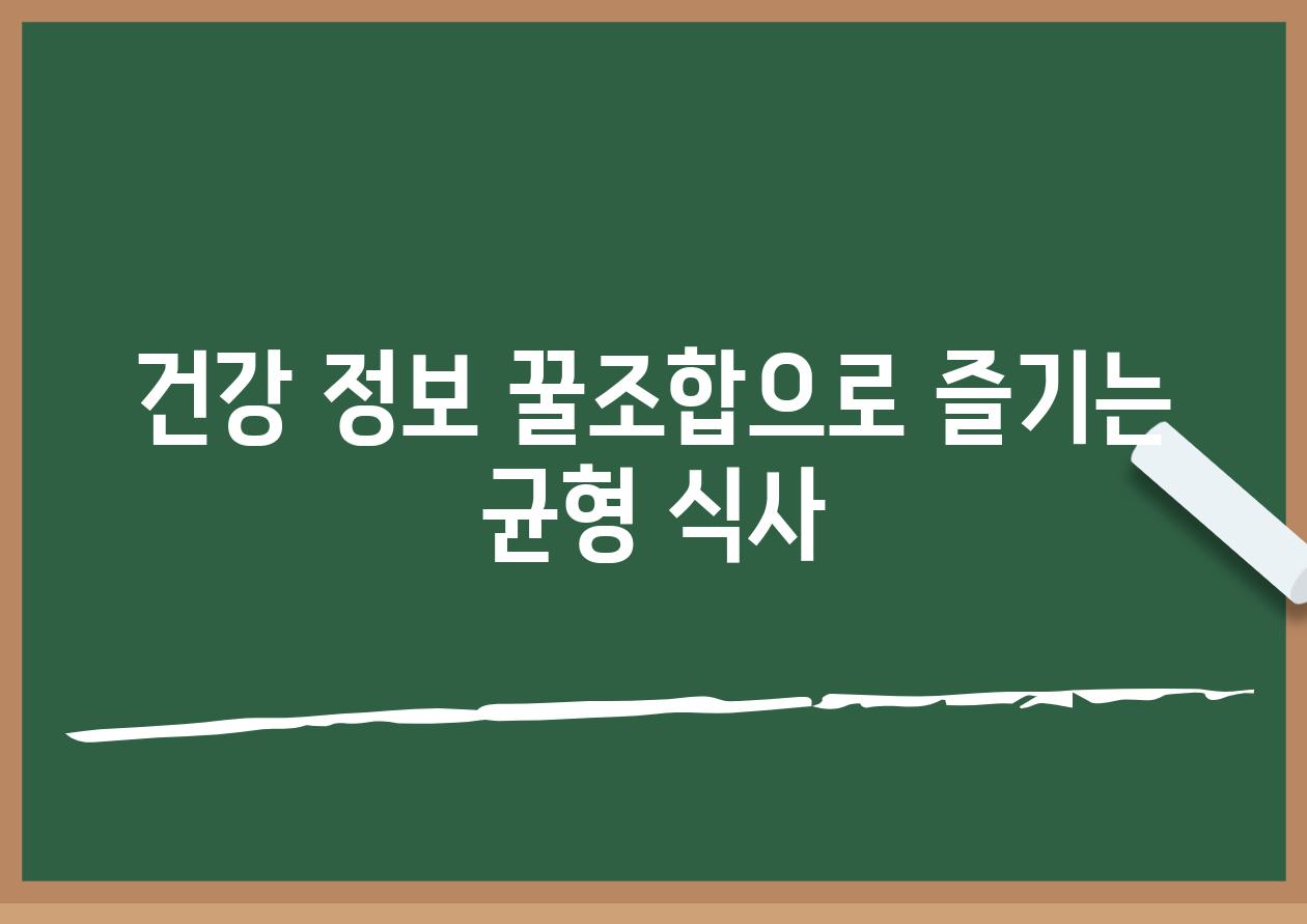 건강 정보 꿀조합으로 즐기는 균형 식사