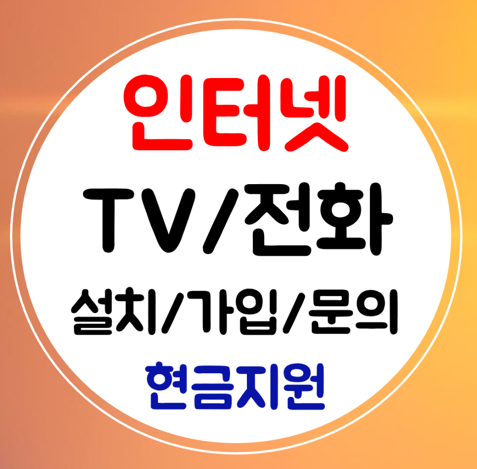  괴산 인터넷티비 sk kt lg 인터넷 와이파이 전화 신규 결합 설치