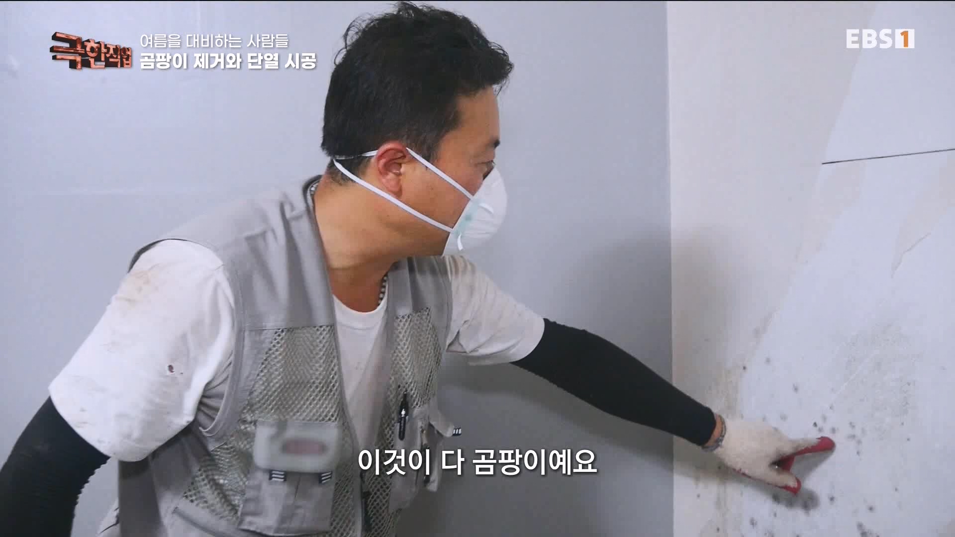 [극한 직업] 단열시공과 외벽, 새시수리 1080p.mp4_20230727_215032.070.jpg