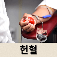  헌혈 알아보기