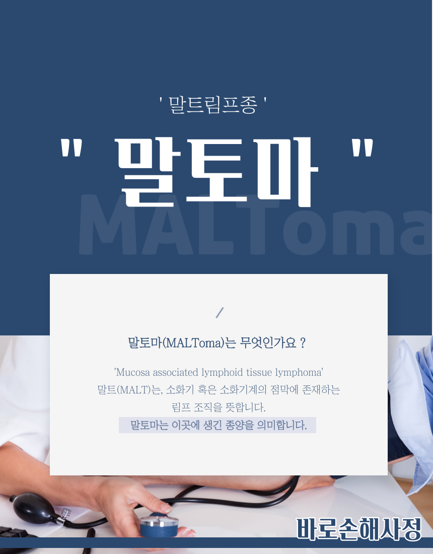  [미리 상식] 위내시경 시 말토마(MALToma), 말트림프종 진단 ! 무슨 질병일까 ? 치료는 ?