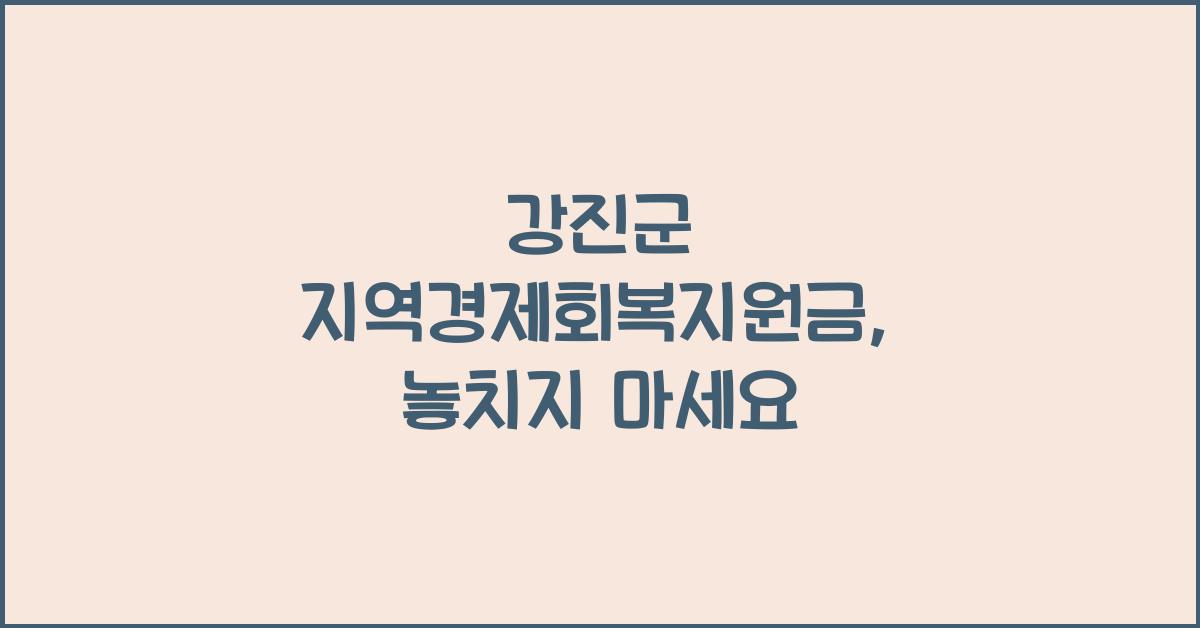 강진군 지역경제회복지원금