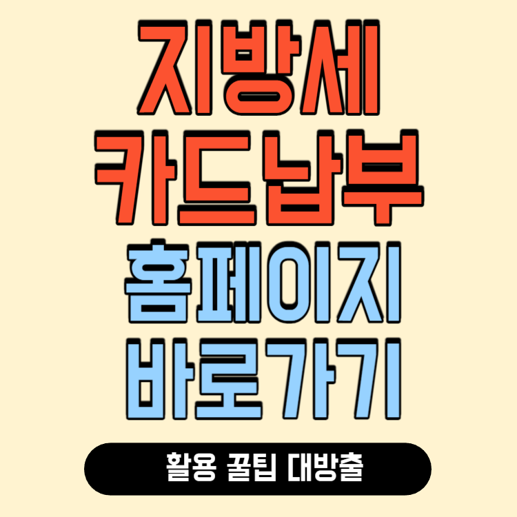 지방세 카드납부 알아보기