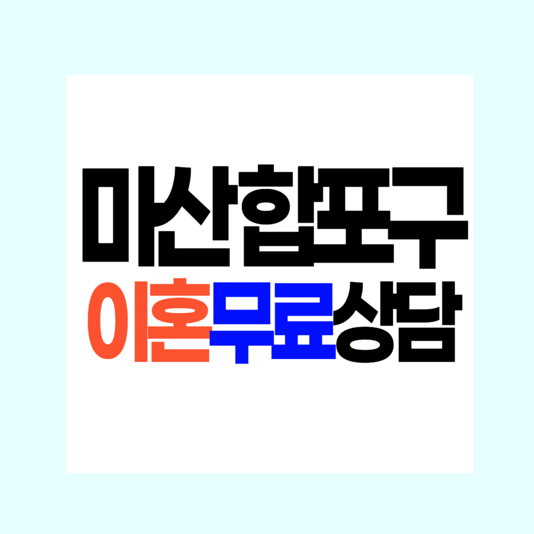 마산 합포구 이혼전문변호사 추천 Top.3 잘하는 곳 무료상담 비용 수임료 위자료 양육비 재산분할 상간소송