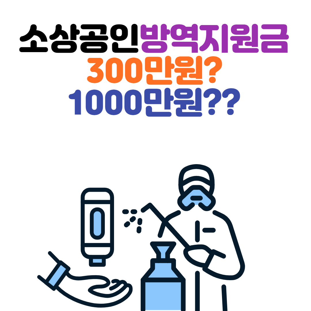  소상공인 방역지원금 300만원?1000만원?