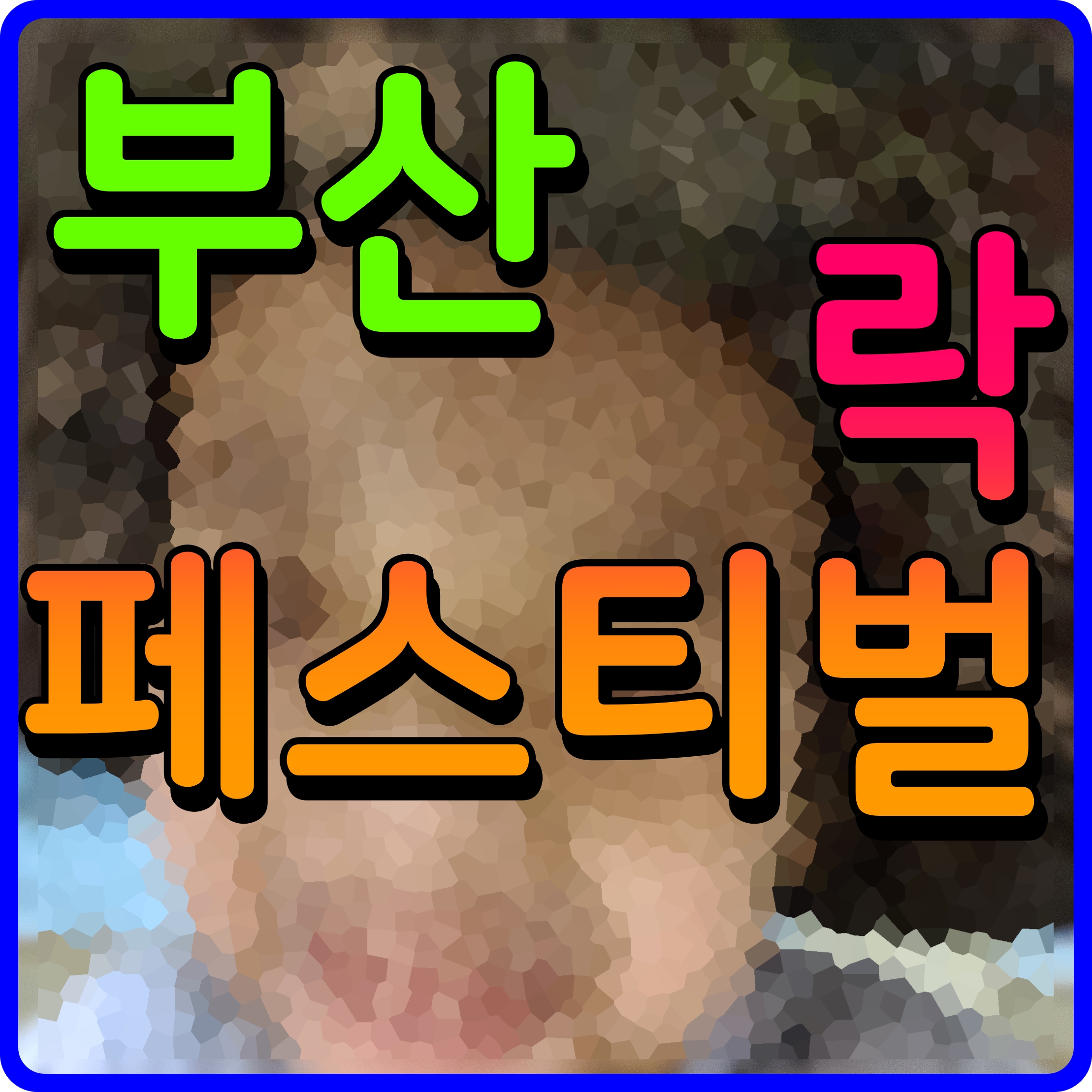  부산 락페스티벌 2022 라인업 축제 일정 공유 소리질러 보자