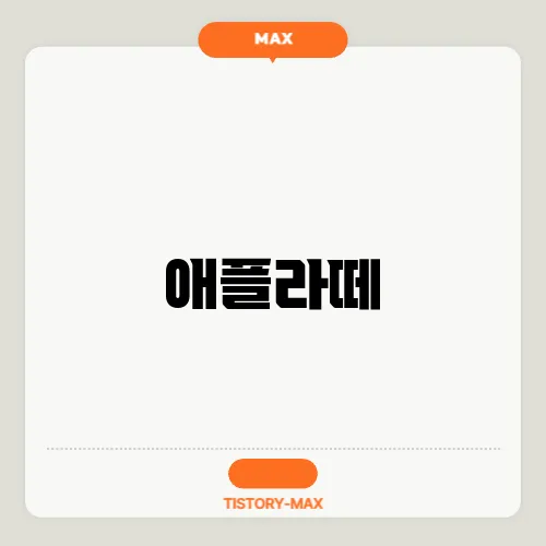 애플라떼