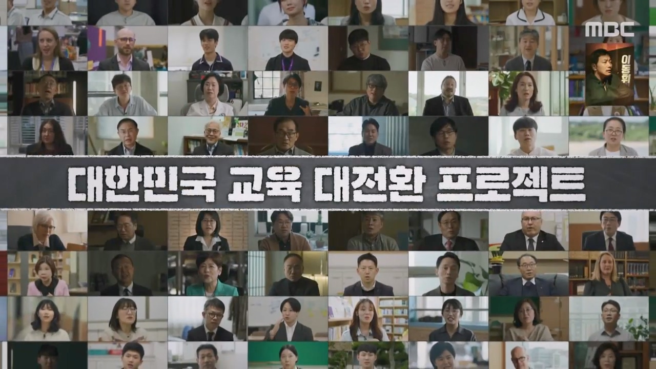 MBC 교육 대기획 교실 이데아.E02.240429p-NEXT.mp4_20240504_210037.171.jpg