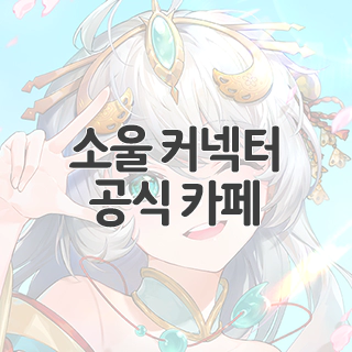  소울 커넥터 공식 카페 찾아가기