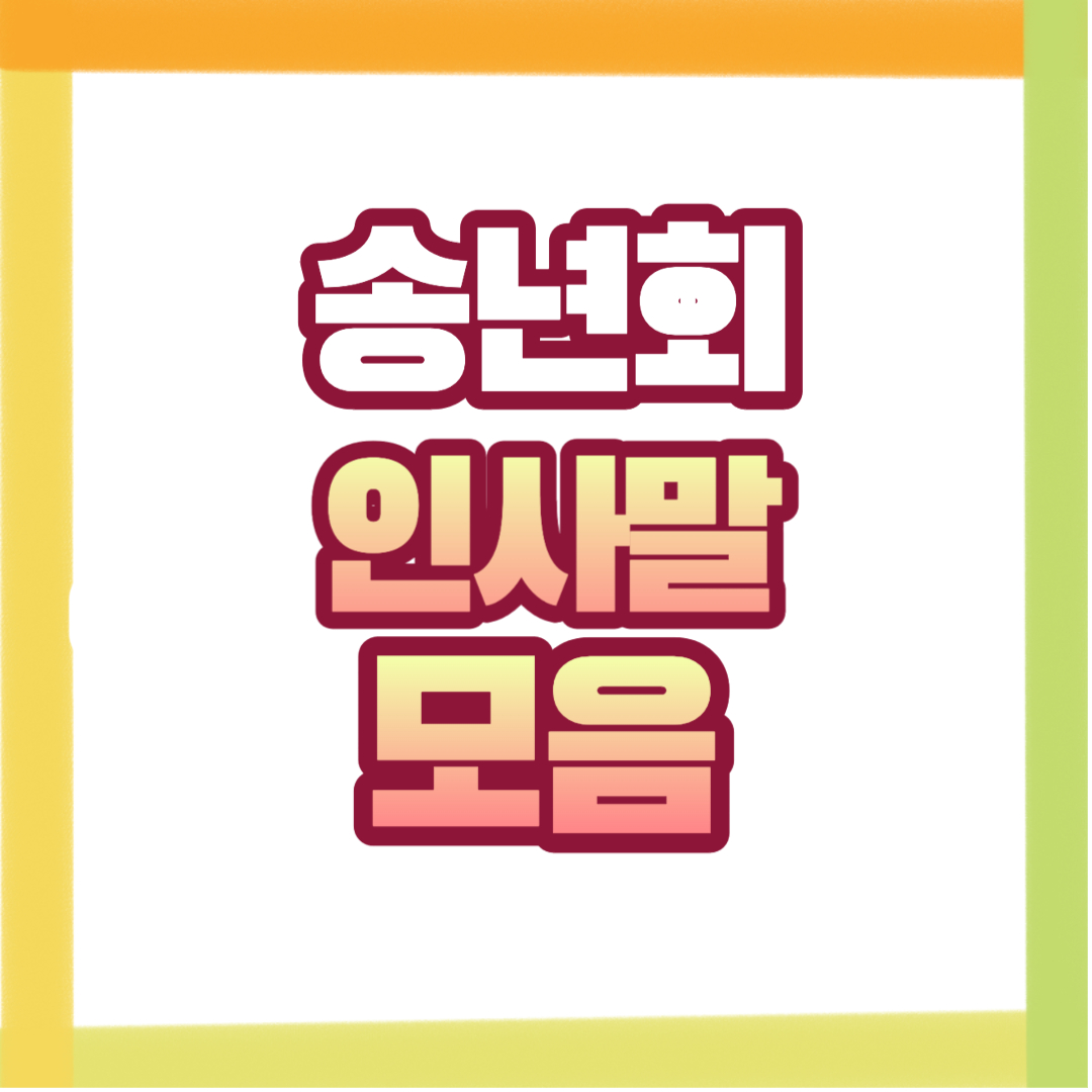  송년회 인사말 모음(직장, 부모님, 친구)