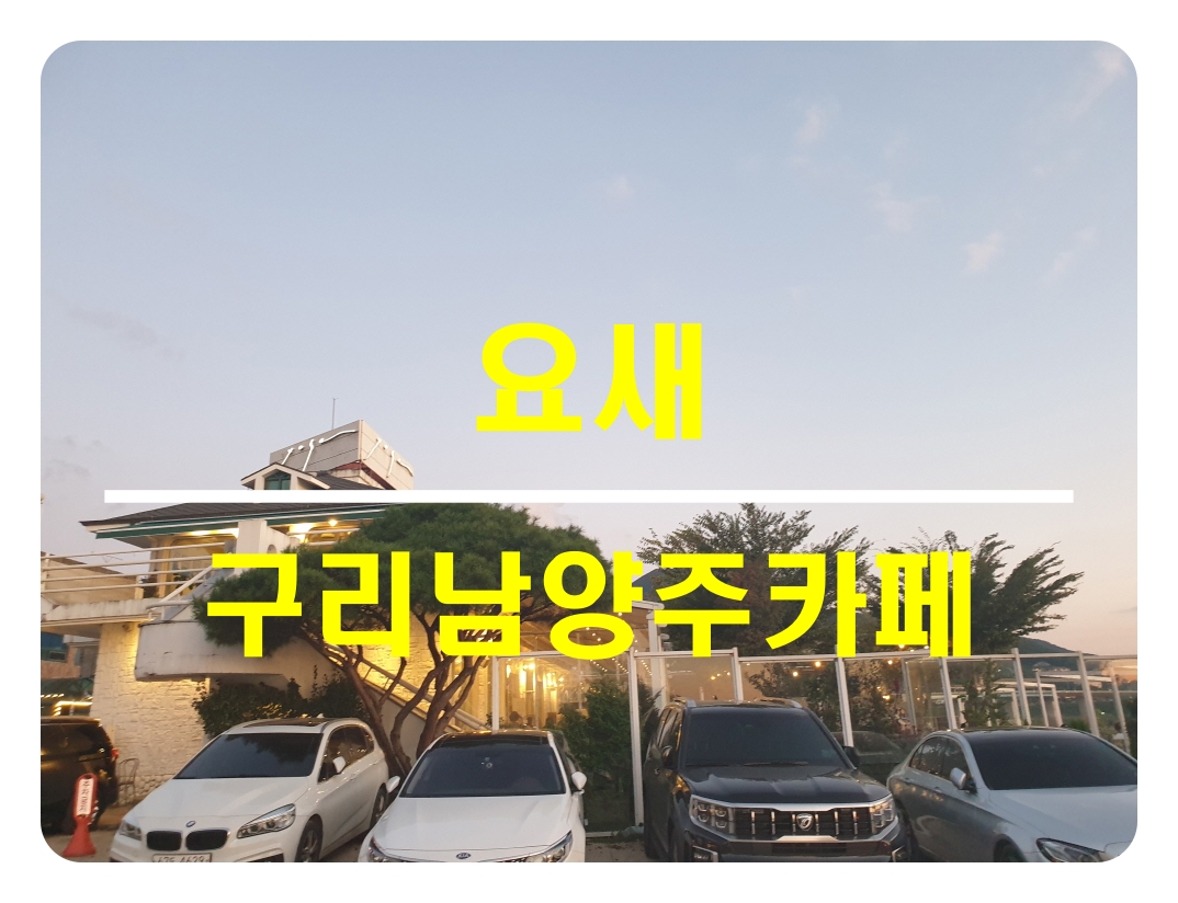  [구리남양주카페]요새_한강뷰핫플레이스카페
